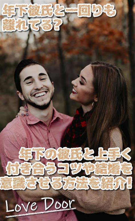 一 回り 年 下 彼氏|一回り年下の彼氏ができた！上手な付き合い方＆結婚を意識さ .